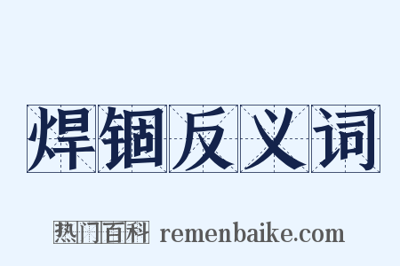 焊锢反义词是什么意思的图片
